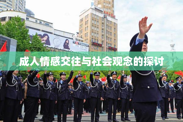 成人情感交往与社会观念的探讨