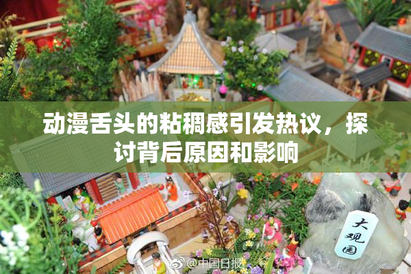 动漫舌头的粘稠感引发热议，探讨背后原因和影响