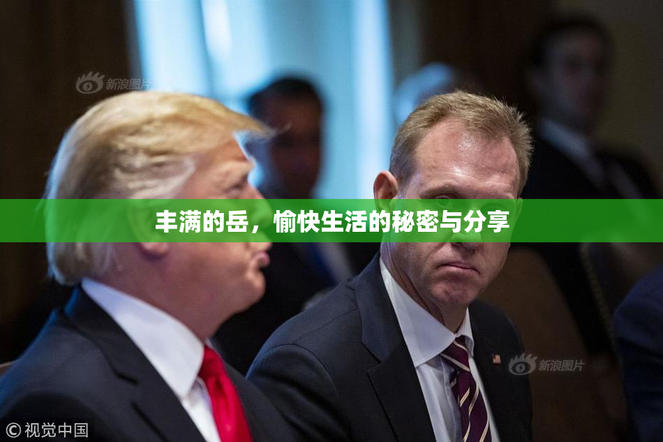 丰满的岳，愉快生活的秘密与分享