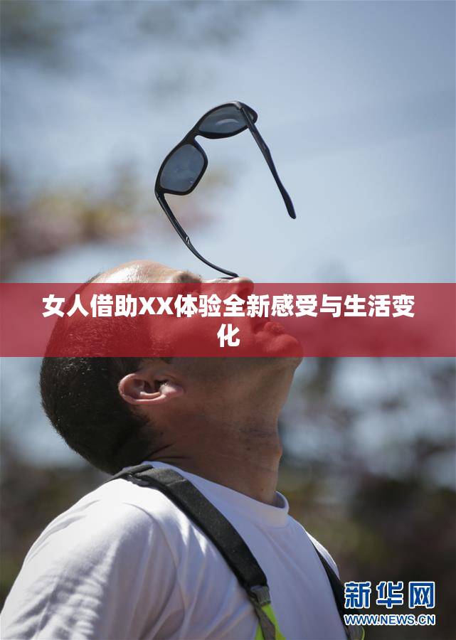 女人借助XX体验全新感受与生活变化