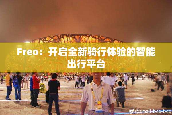 Freo：开启全新骑行体验的智能出行平台
