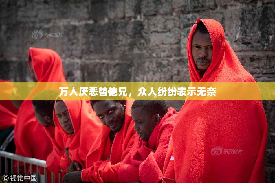 万人厌恶替他兄，众人纷纷表示无奈