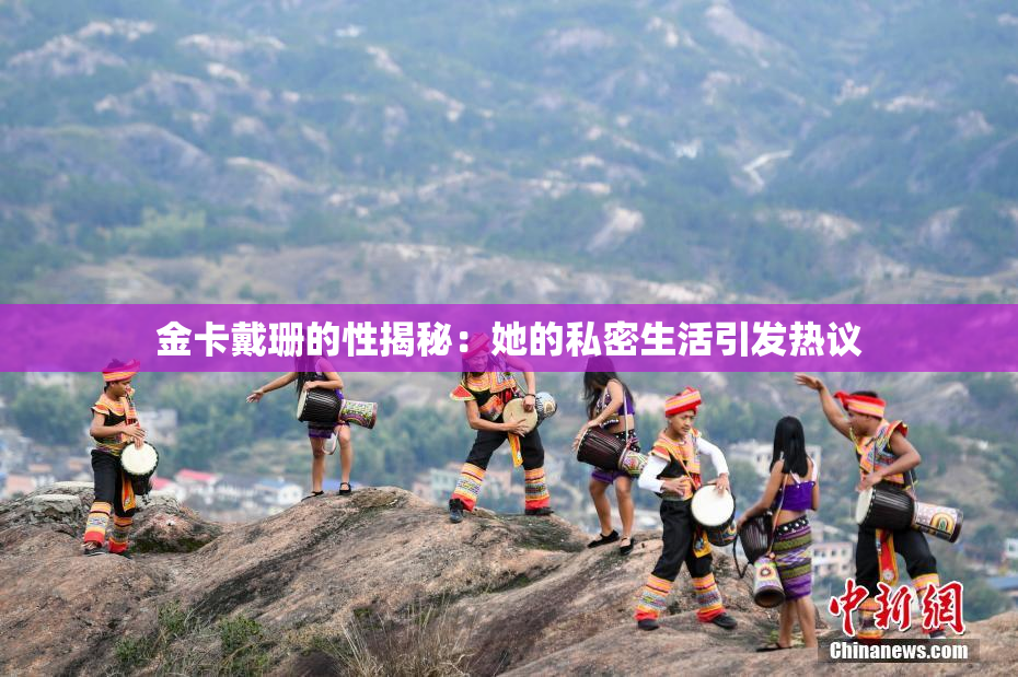 金卡戴珊的性揭秘：她的私密生活引发热议