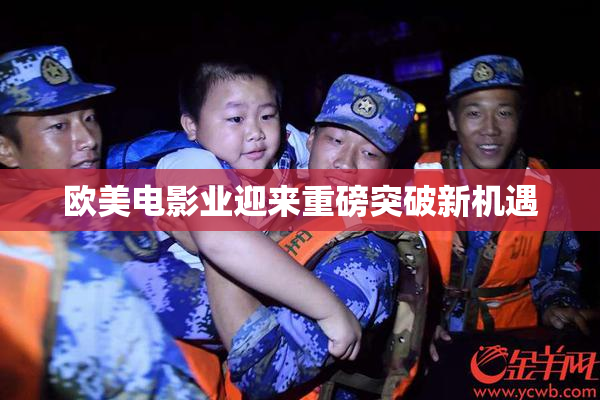 欧美电影业迎来重磅突破新机遇