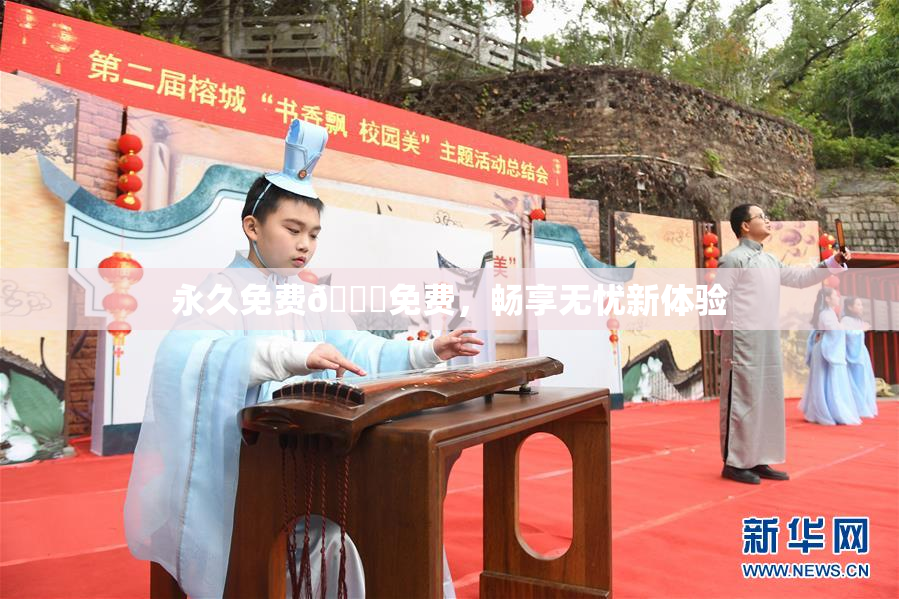 永久免费🔞免费，畅享无忧新体验