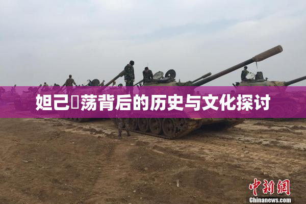 妲己婬荡背后的历史与文化探讨