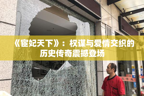《宦妃天下》：权谋与爱情交织的历史传奇震撼登场