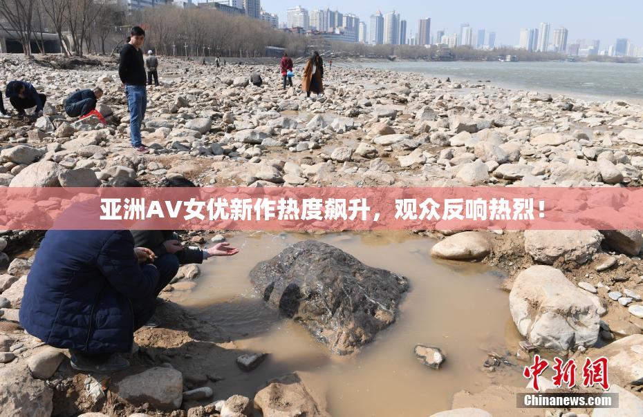 亚洲AV女优新作热度飙升，观众反响热烈！
