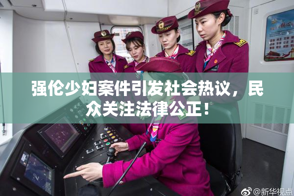 强伦少妇案件引发社会热议，民众关注法律公正！