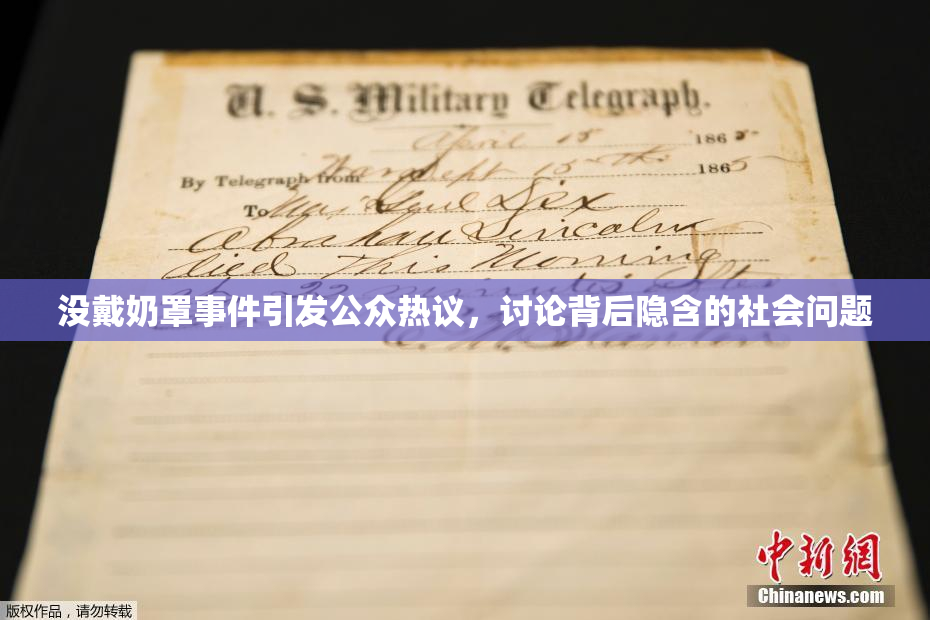没戴奶罩事件引发公众热议，讨论背后隐含的社会问题