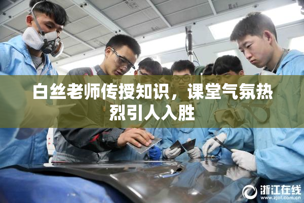 白丝老师传授知识，课堂气氛热烈引人入胜