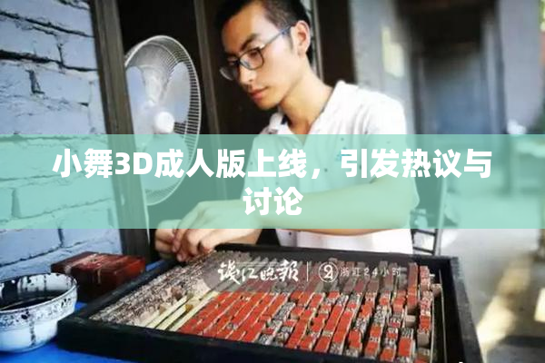 小舞3D成人版上线，引发热议与讨论