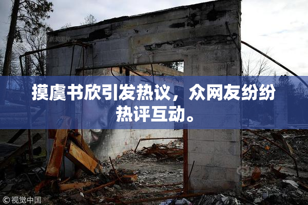 摸虞书欣引发热议，众网友纷纷热评互动。