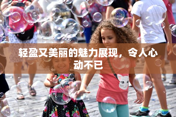 轻盈又美丽的魅力展现，令人心动不已