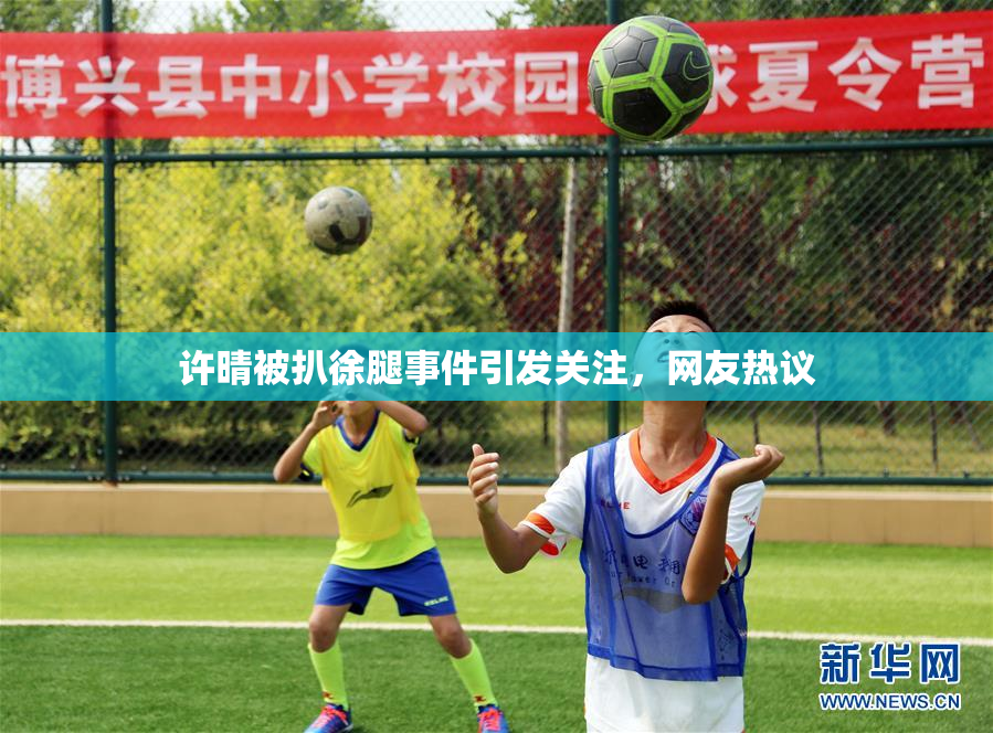 许晴被扒徐腿事件引发关注，网友热议