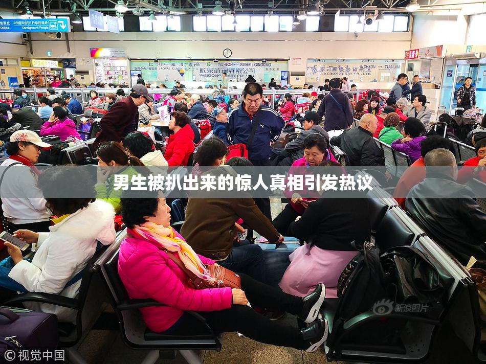 男生被扒出来的惊人真相引发热议