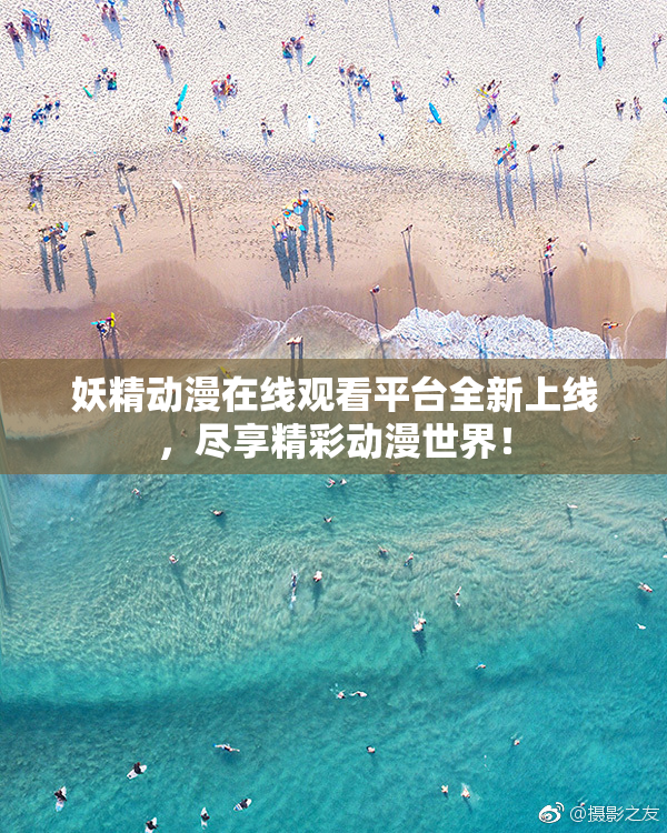 妖精动漫在线观看平台全新上线，尽享精彩动漫世界！