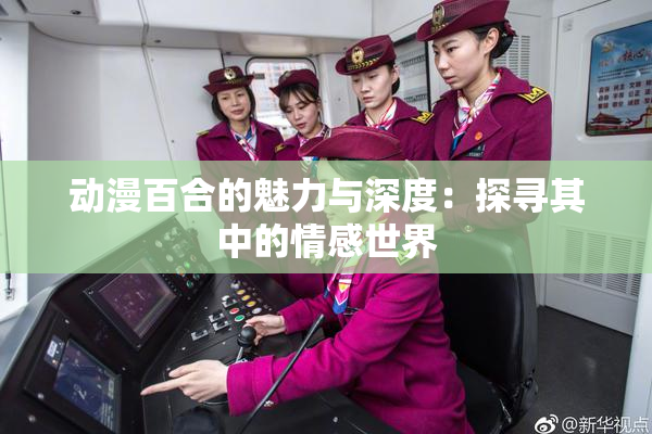 动漫百合的魅力与深度：探寻其中的情感世界