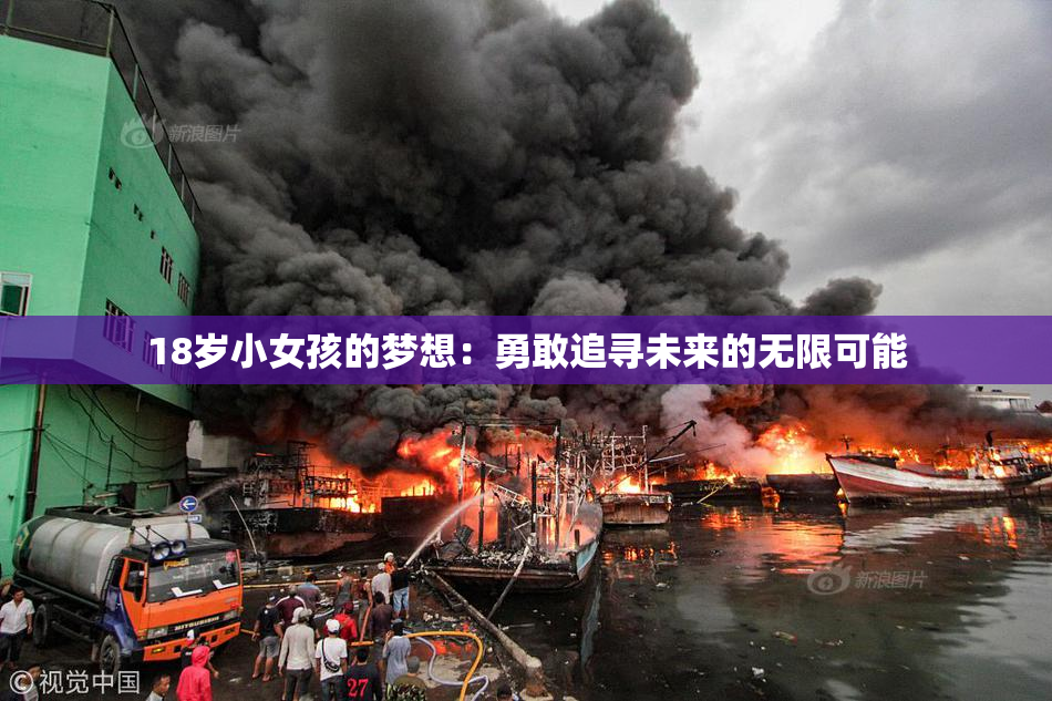 18岁小女孩的梦想：勇敢追寻未来的无限可能