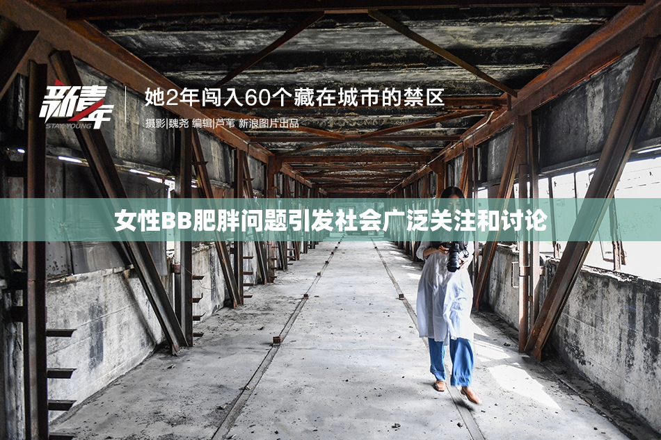 女性BB肥胖问题引发社会广泛关注和讨论