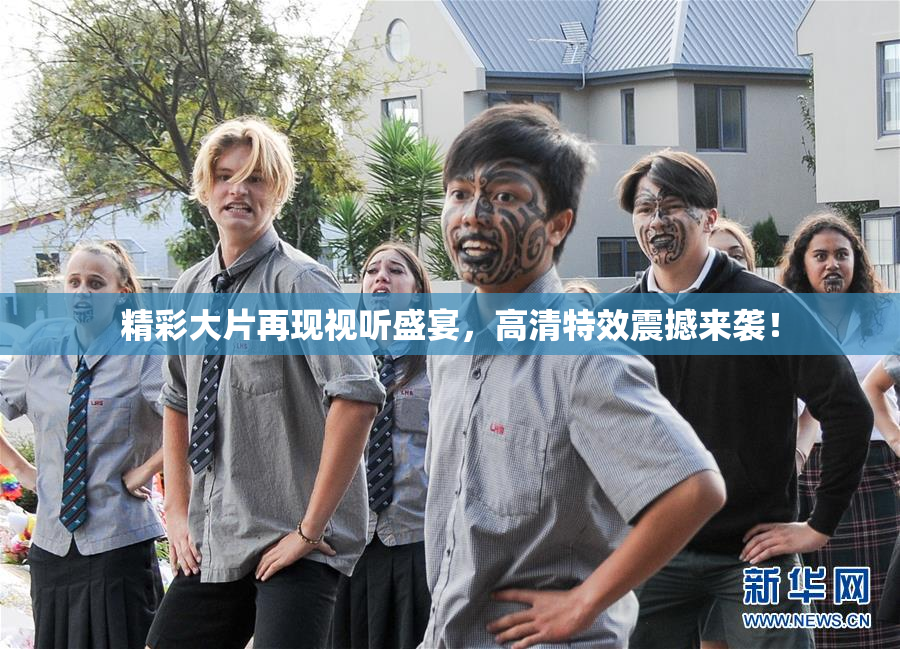 精彩大片再现视听盛宴，高清特效震撼来袭！