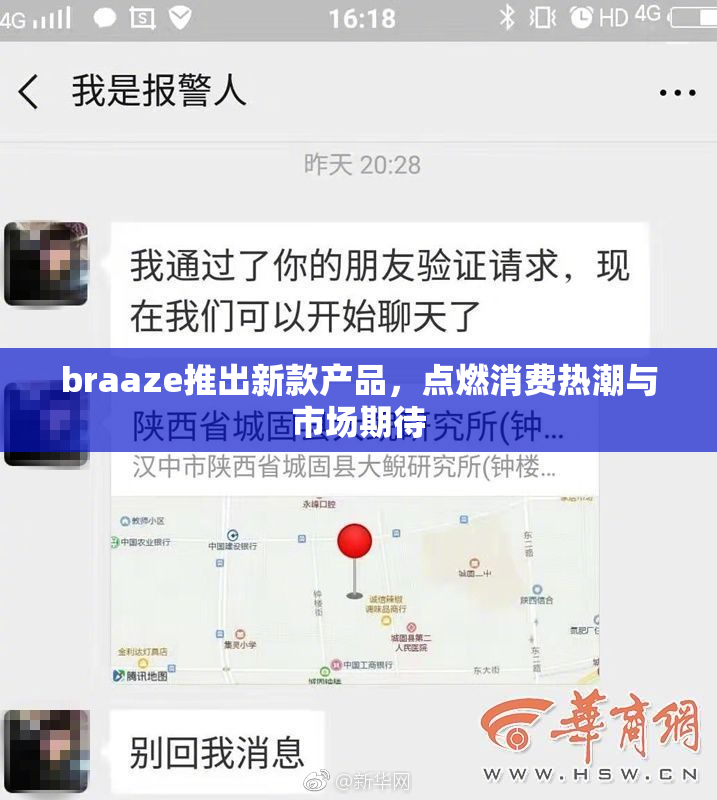 braaze推出新款产品，点燃消费热潮与市场期待