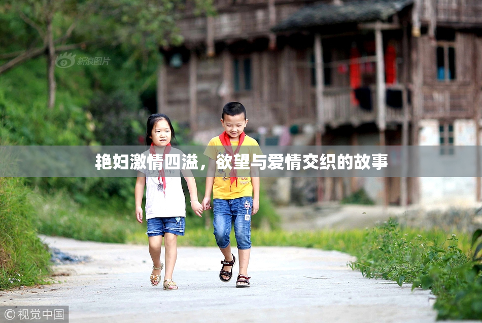 艳妇激情四溢，欲望与爱情交织的故事
