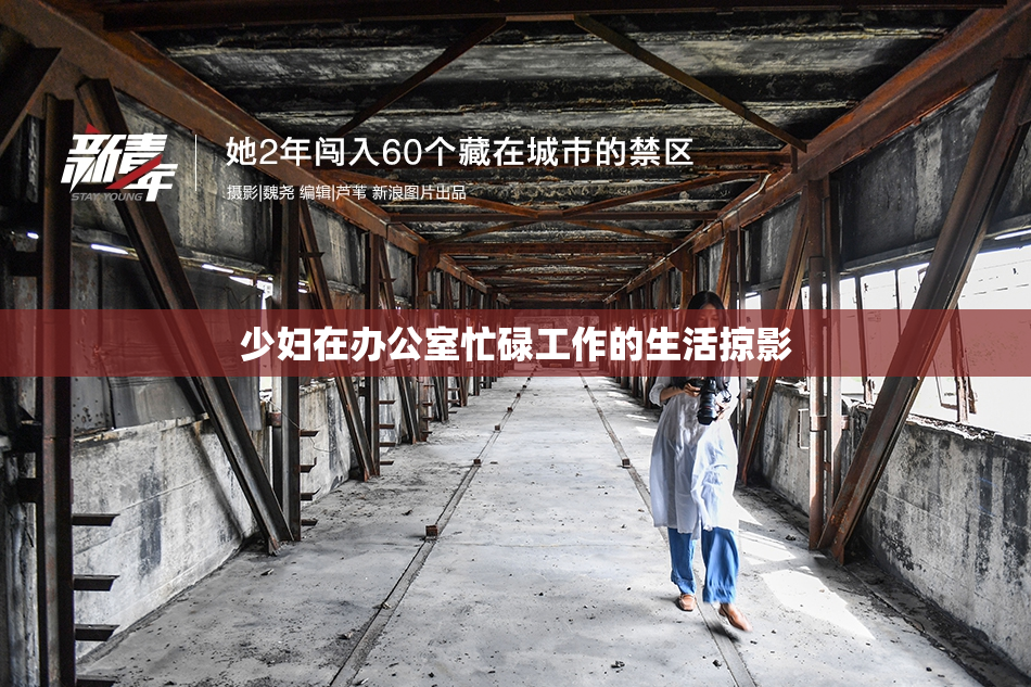 少妇在办公室忙碌工作的生活掠影