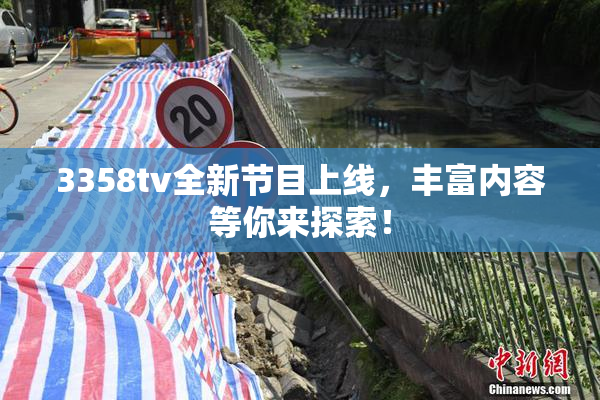 3358tv全新节目上线，丰富内容等你来探索！