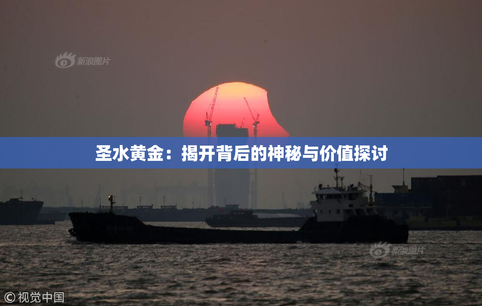 圣水黄金：揭开背后的神秘与价值探讨