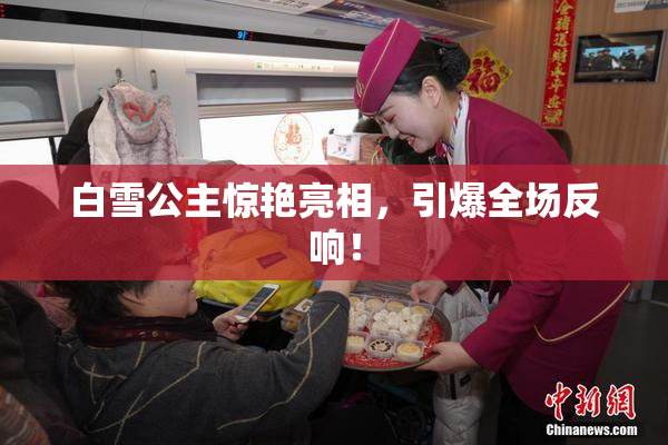 白雪公主惊艳亮相，引爆全场反响！