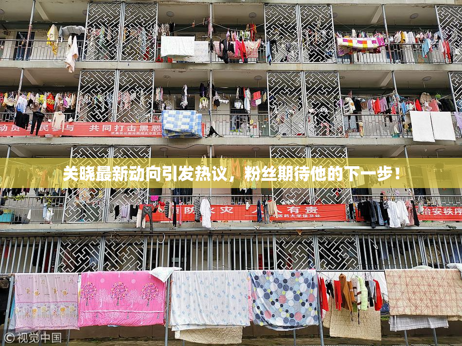 关晓最新动向引发热议，粉丝期待他的下一步！