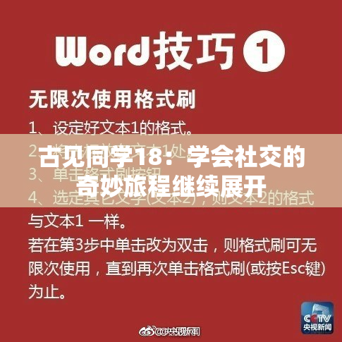 古见同学18：学会社交的奇妙旅程继续展开
