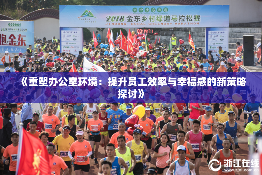《重塑办公室环境：提升员工效率与幸福感的新策略探讨》