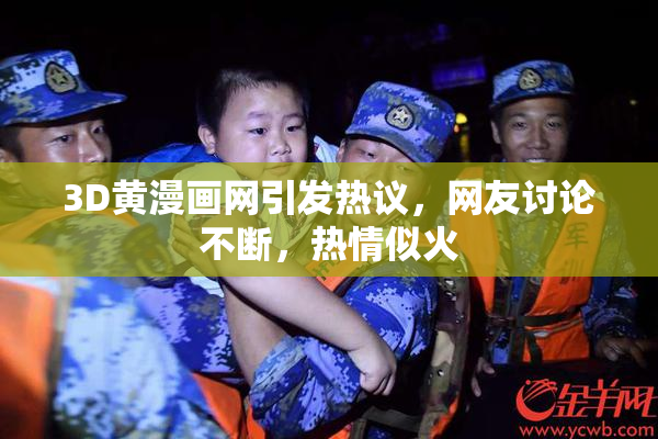3D黄漫画网引发热议，网友讨论不断，热情似火