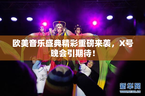 欧美音乐盛典精彩重磅来袭，X号晚会引期待！