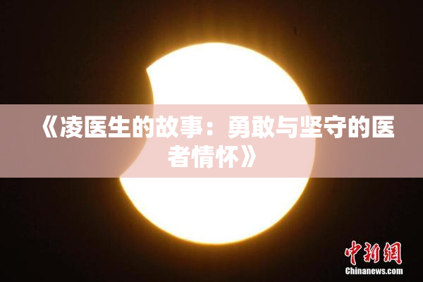 《凌医生的故事：勇敢与坚守的医者情怀》