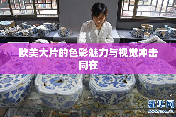 欧美大片的色彩魅力与视觉冲击同在