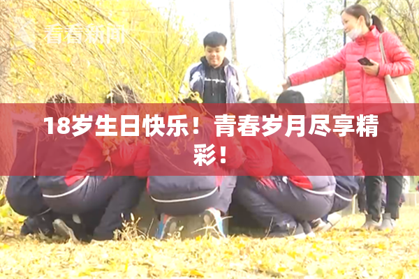 18岁生日快乐！青春岁月尽享精彩！