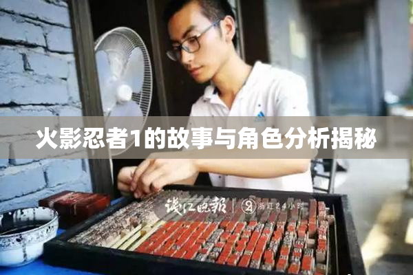 火影忍者1的故事与角色分析揭秘
