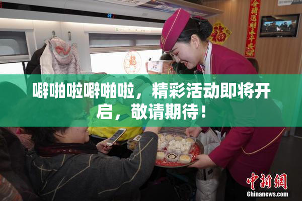 噼啪啦噼啪啦，精彩活动即将开启，敬请期待！