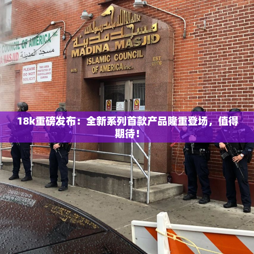 18k重磅发布：全新系列首款产品隆重登场，值得期待！