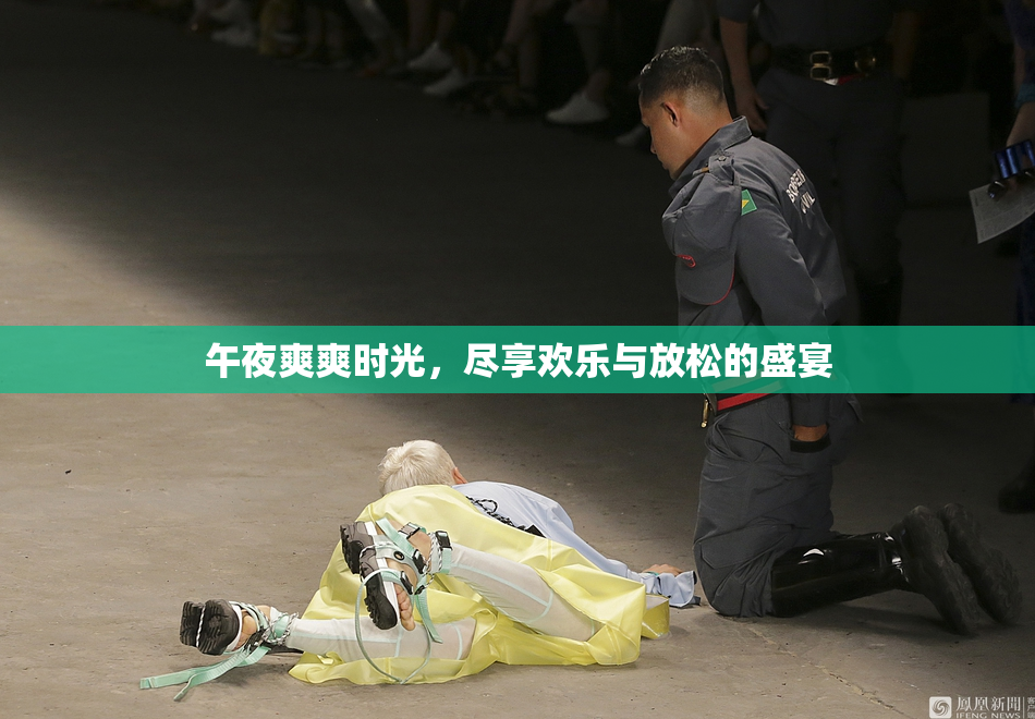 午夜爽爽时光，尽享欢乐与放松的盛宴