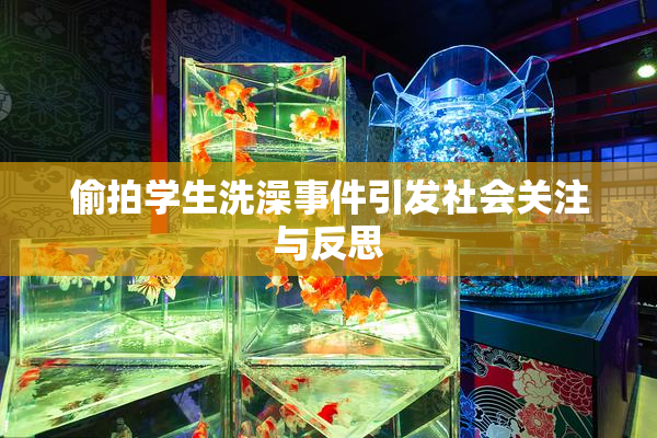 偷拍学生洗澡事件引发社会关注与反思