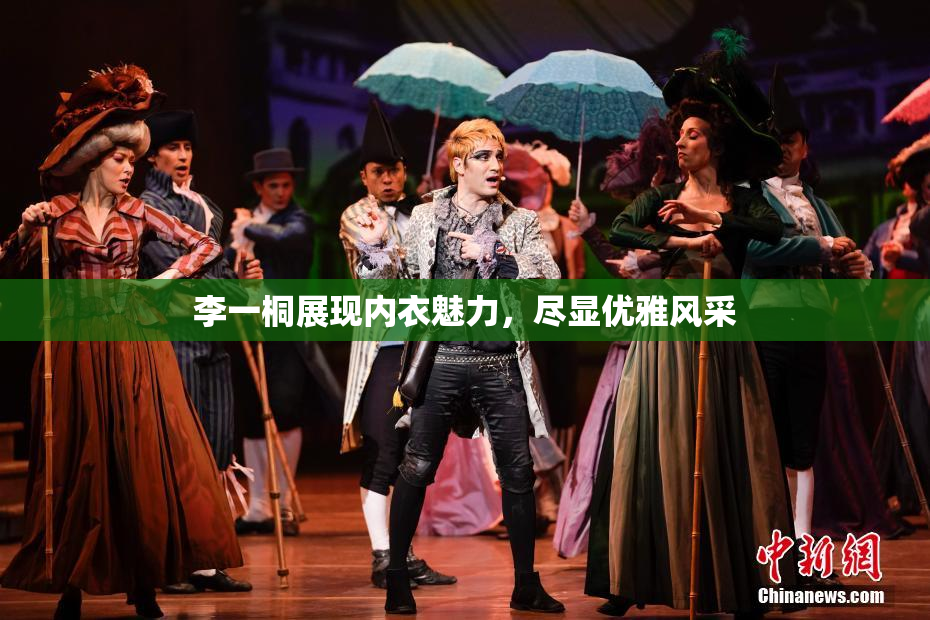 李一桐展现内衣魅力，尽显优雅风采