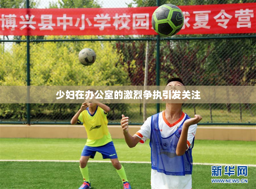 少妇在办公室的激烈争执引发关注