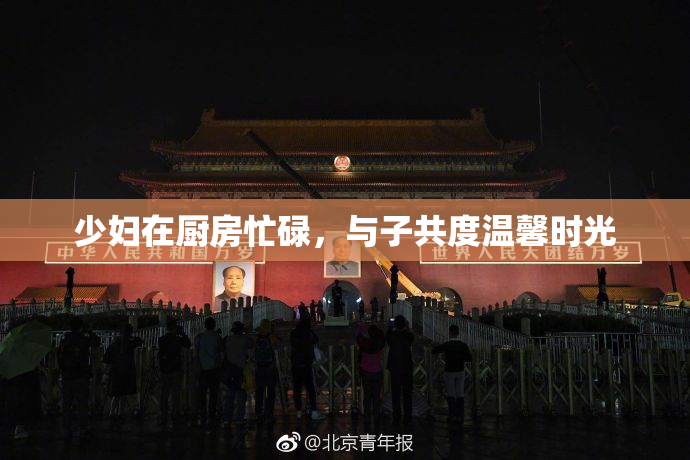 少妇在厨房忙碌，与子共度温馨时光