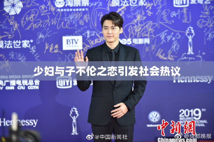 少妇与子不伦之恋引发社会热议
