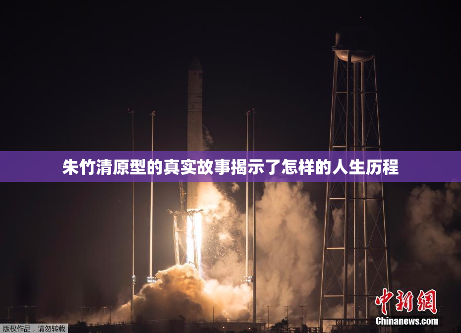 朱竹清原型的真实故事揭示了怎样的人生历程
