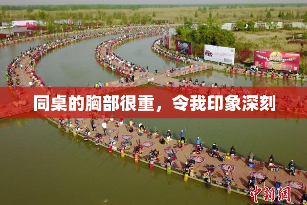 同桌的胸部很重，令我印象深刻